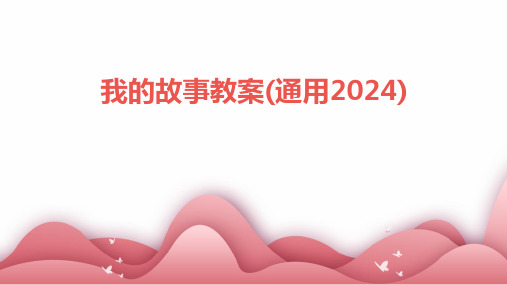 我的故事教案(通用2024)2024新版