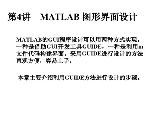 第四讲MATLAB图形界面设计