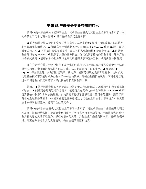 美国GE产融结合变迁带来的启示