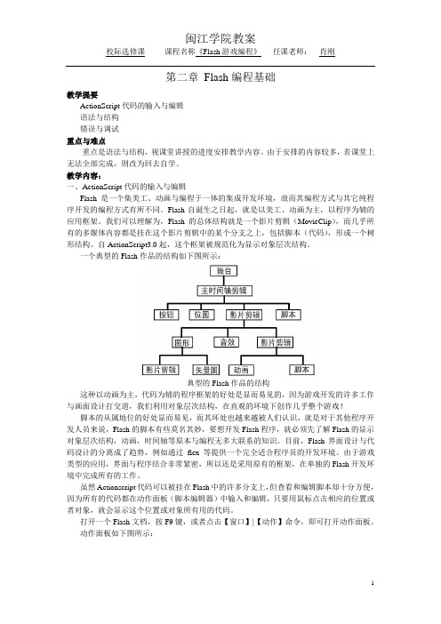 第二章 Flash编程基础