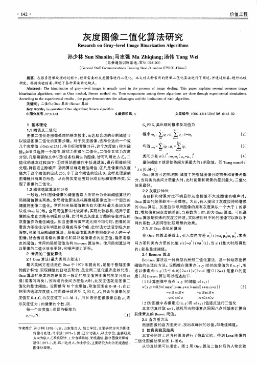 灰度图像二值化算法研究