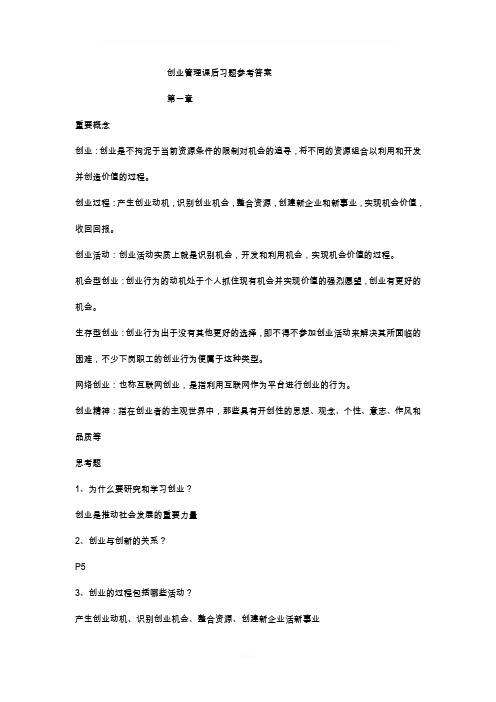 创业管理课后习题参考答案