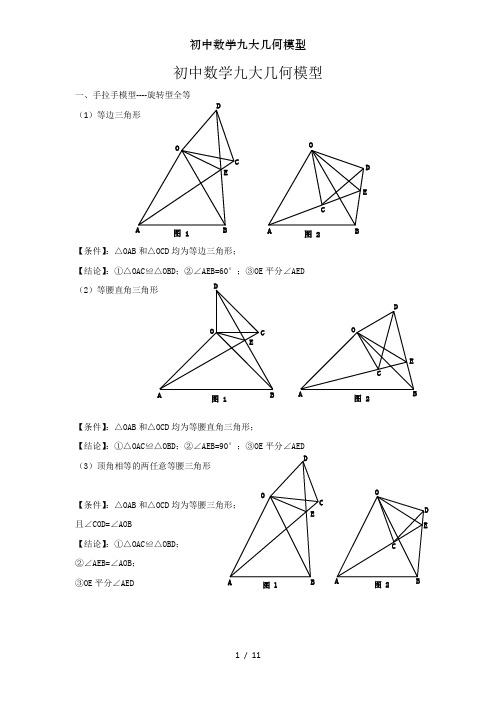 初中数学九大几何模型