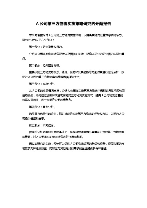 A公司第三方物流实施策略研究的开题报告