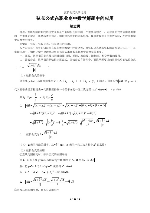 弦长公式及其运用