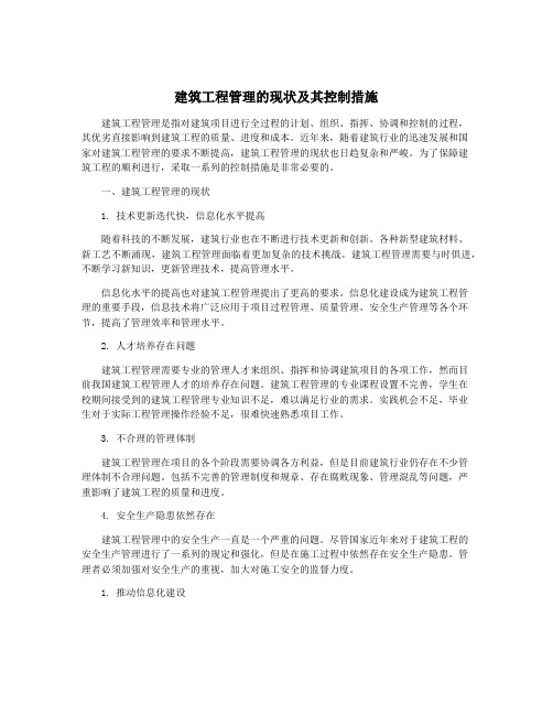 建筑工程管理的现状及其控制措施