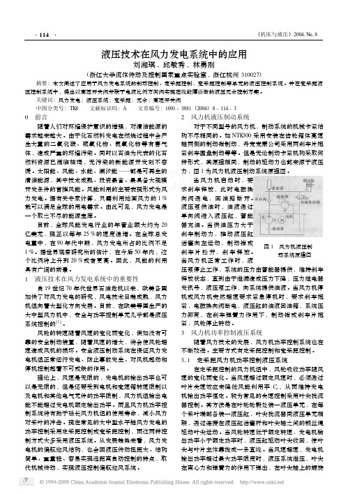 液压技术在风力发电系统中的应用