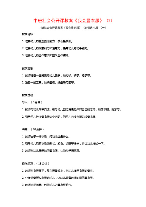 中班社会公开课教案《我会叠衣服》 (2)4篇