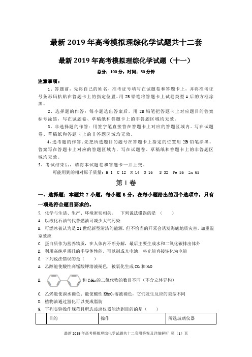 最新2019年高考模拟理综化学试题共十二套附答案及详细解析