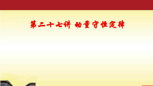 2022届高考物理一轮复习 第27讲 动量守恒定律 课件