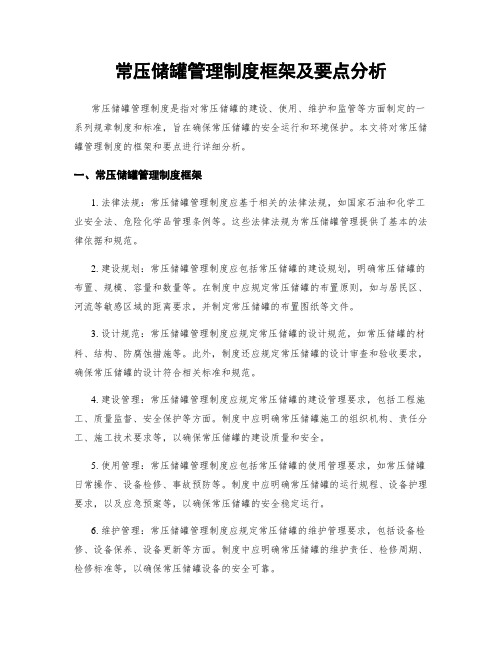 常压储罐管理制度框架及要点分析