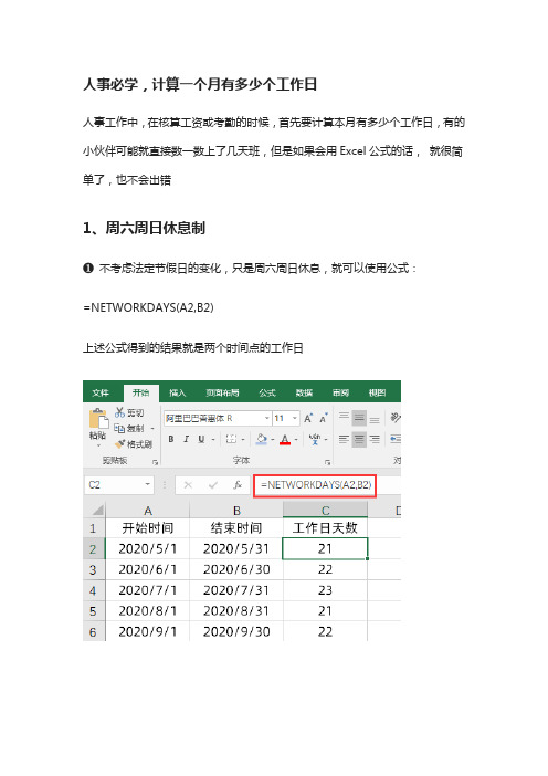 [全]Excel表格-人事必学,计算一个月有多少个工作日