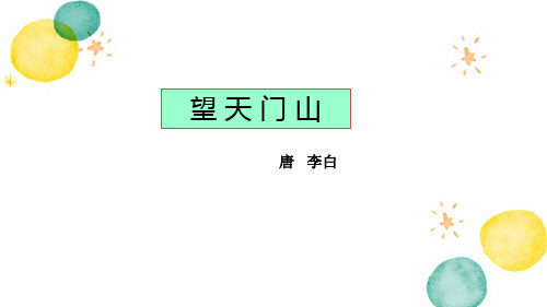 三年级语文人教部编版(上册)17古诗三首望天门山(课件)