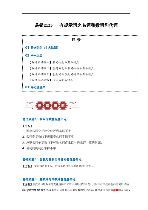  语法填空：有提示词之名词、数词和代词(4大陷阱)-备战2024年高考英语考试易错题(原卷版)