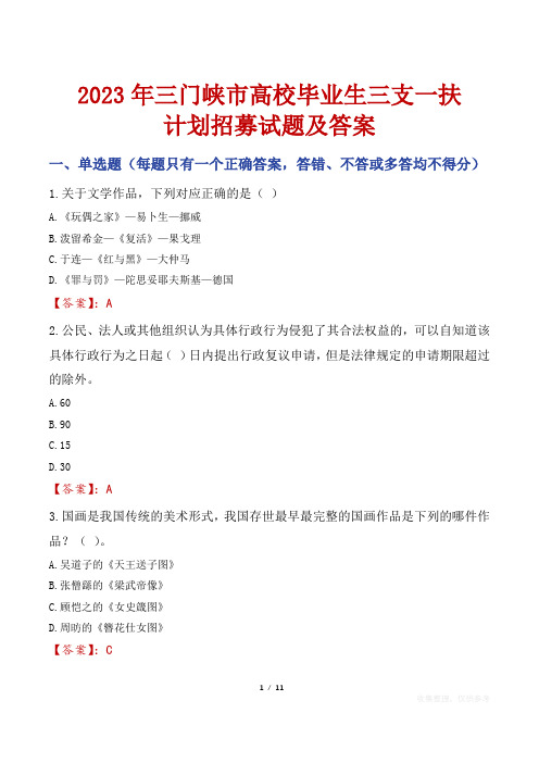 2023年三门峡市高校毕业生三支一扶计划招募试题及答案