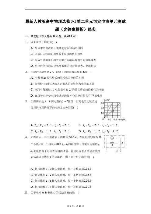 最新人教版高中物理选修3-1第二单元恒定电流单元测试题(含答案解析)经典