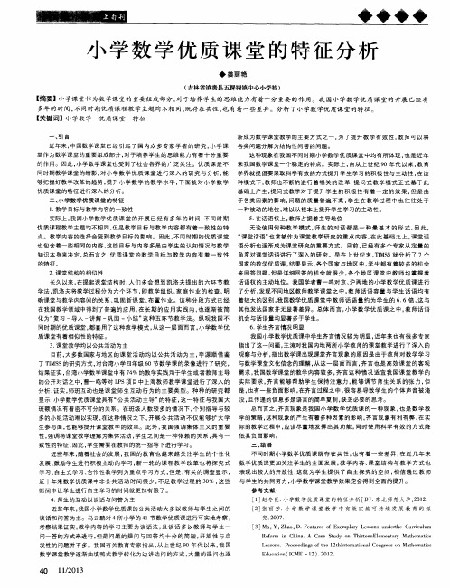 小学数学优质课堂的特征分析