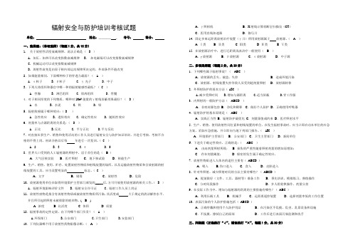 2018辐射安全试题1(医学答案)