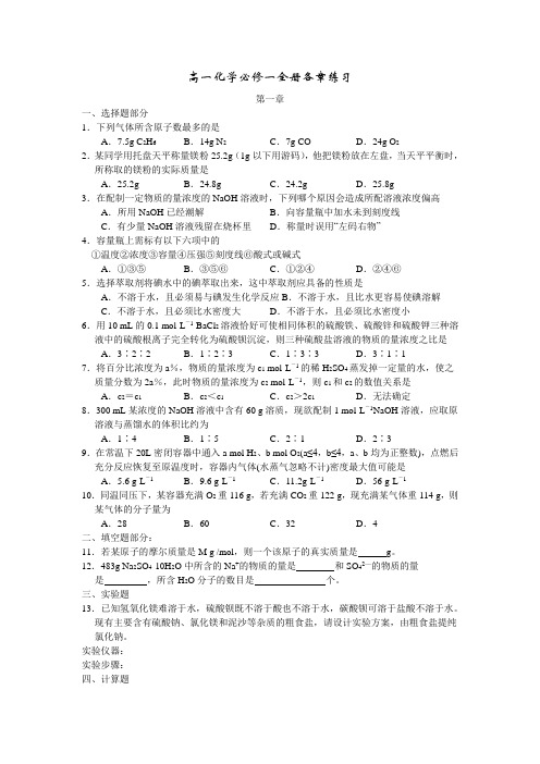 2021-2022学年人教版高一化学必修一全册各章单元练习题(含答案)