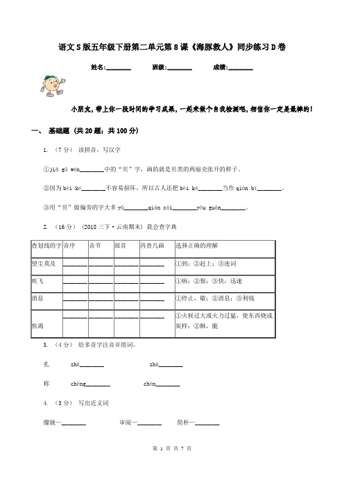 语文S版五年级下册第二单元第8课《海豚救人》同步练习D卷