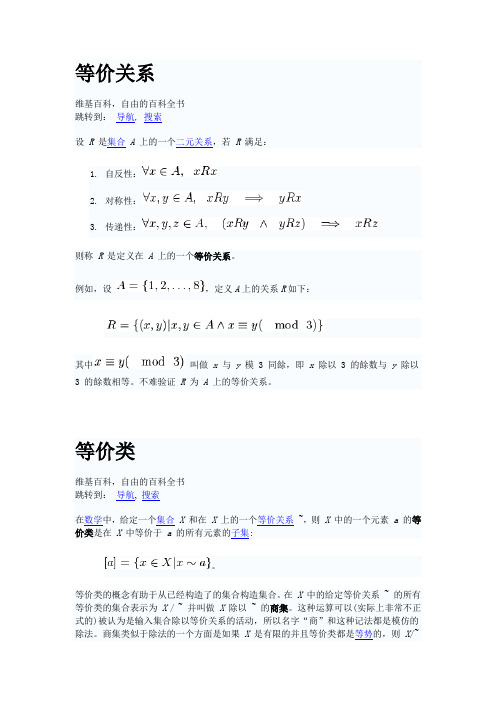 等价关系