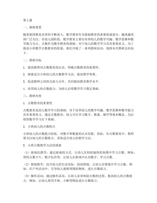 小班数学点数教研总结(3篇)