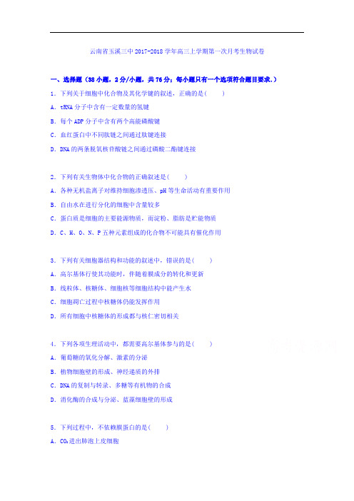 云南省玉溪三中2017-2018学年高三上学期第一次月考生物试卷 Word版含解析