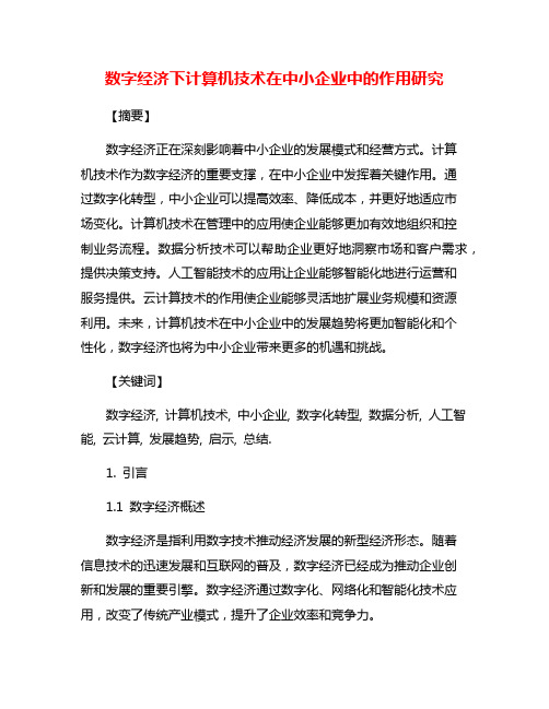 数字经济下计算机技术在中小企业中的作用研究