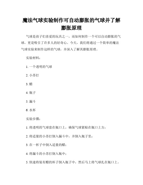 魔法气球实验制作可自动膨胀的气球并了解膨胀原理