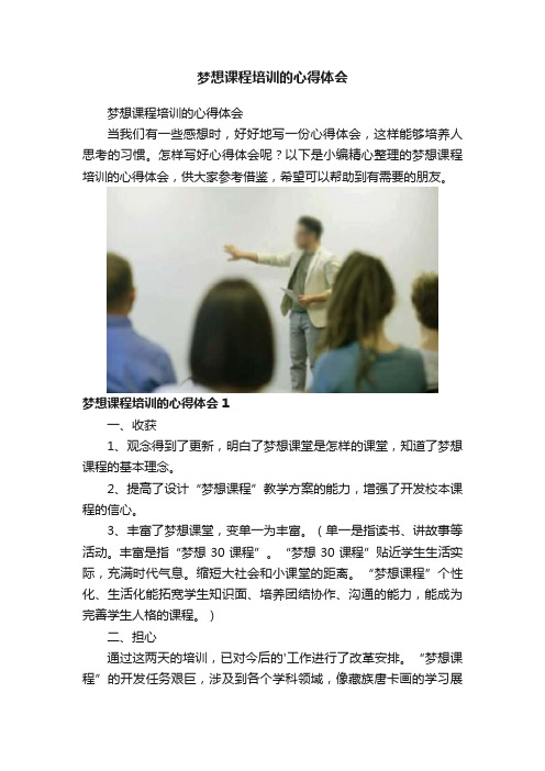 梦想课程培训的心得体会