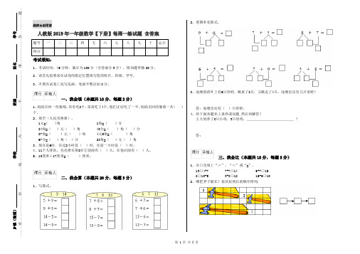 人教版2019年一年级数学【下册】每周一练试题 含答案