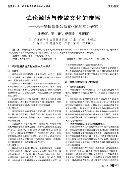 试论微博与传统文化的传播——基于肇庆端砚公益文化团的实证研究