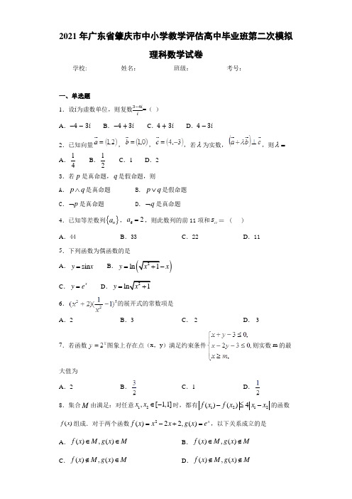 2021届广东省肇庆市中小学教学评估高中毕业班第二次模拟理科数学试卷