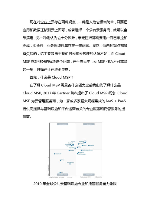 Cloud MSP需具备什么能力？