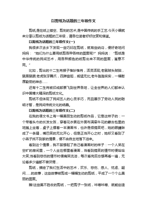 以剪纸为话题的三年级作文