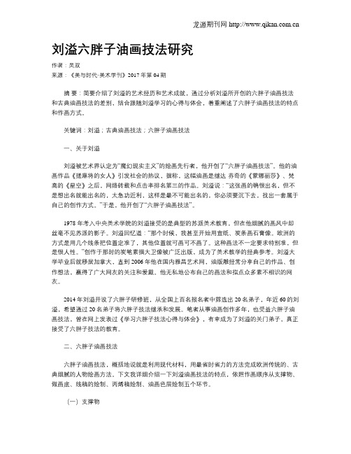 刘溢六胖子油画技法研究