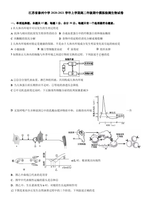 江苏省泰州中学2021学年上学期高二年级期中模拟检测生物试卷