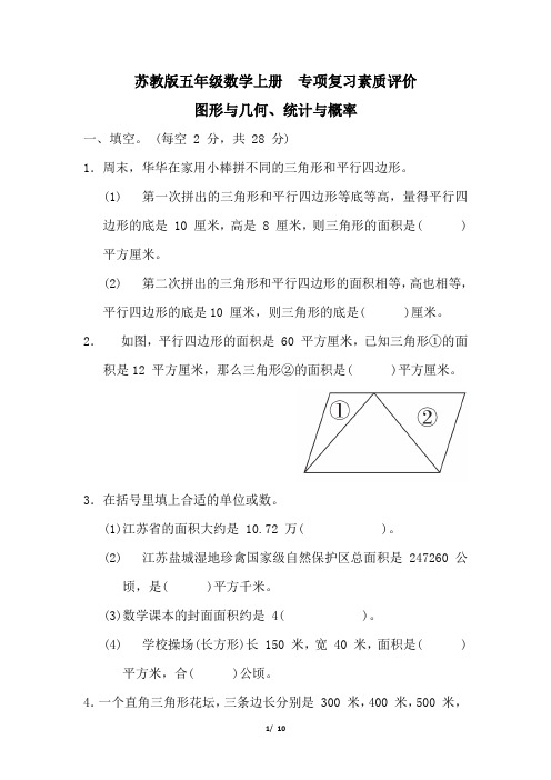 苏教版五年级数学上册期末专项 图形与几何、统计与概率 试卷附答案