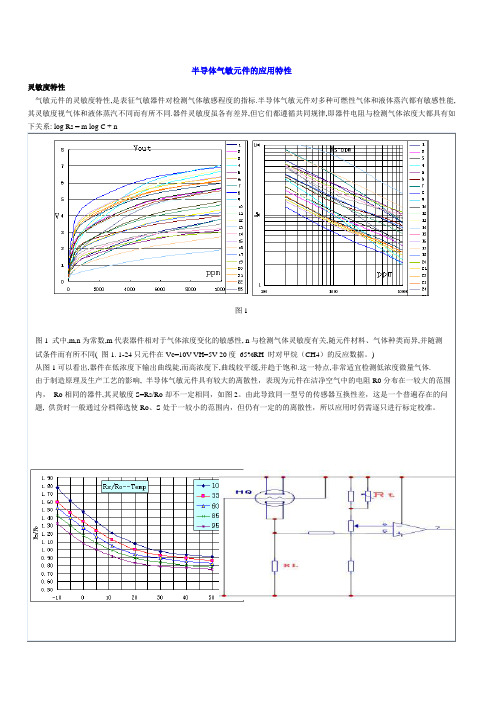 半导体气敏元件的应用特性