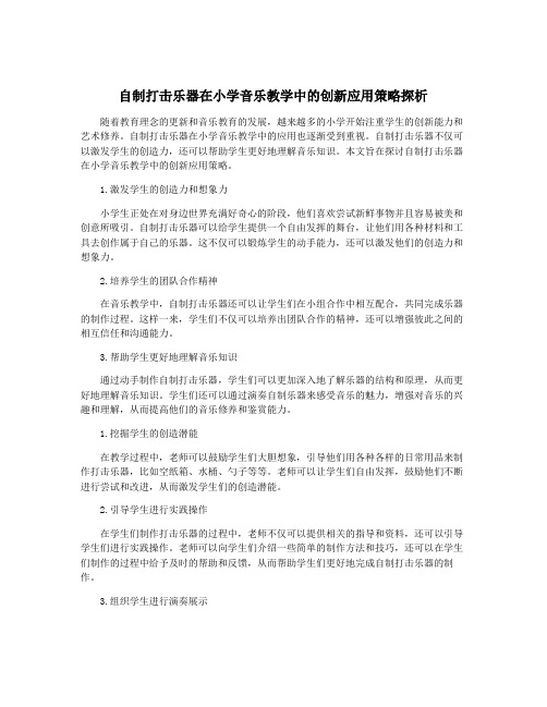 自制打击乐器在小学音乐教学中的创新应用策略探析