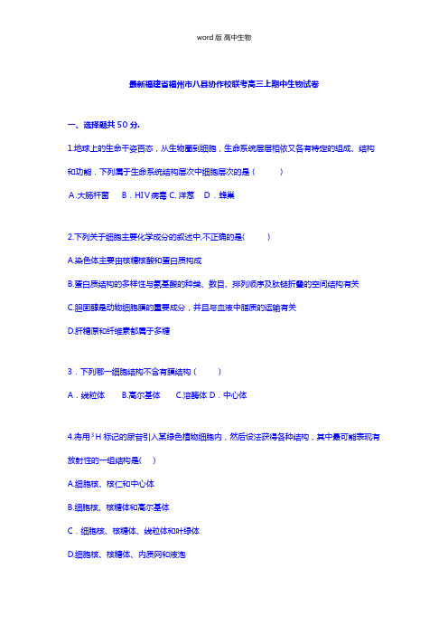 解析福建省福州市八县协作校联考最新高三上学期期中生物试卷