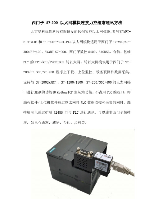 西门子 S7-200 以太网模块连接力控组态通讯方法