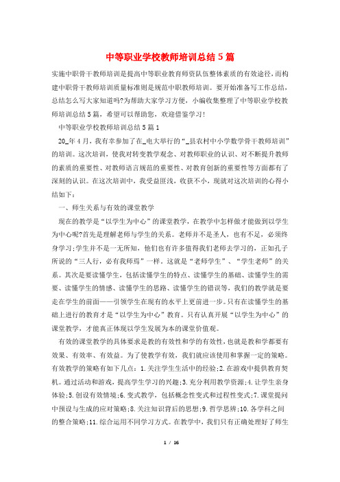 中等职业学校教师培训总结5篇