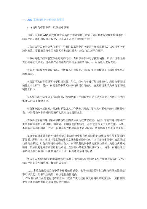 一、ABS系统的维护与检修注意事项---精品资料