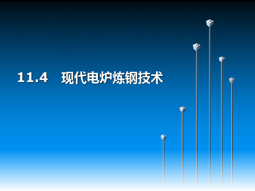 11.4  现代电炉炼钢技术