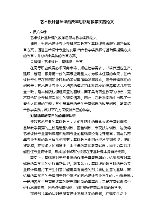 艺术设计基础课的改革思路与教学实践论文