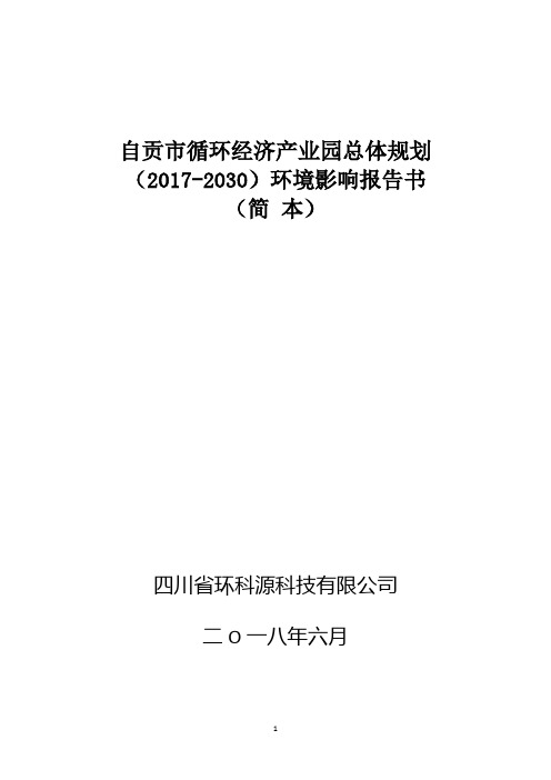 自贡市循环经济产业园总体规划(2017-2030)环境影响报告书