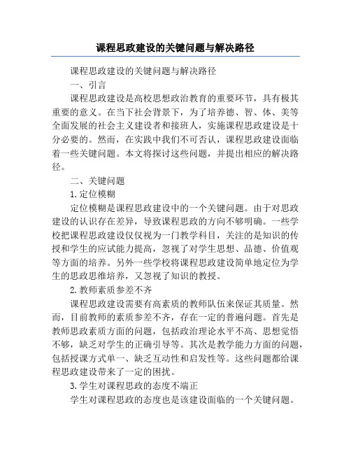 课程思政建设的关键问题与解决路径