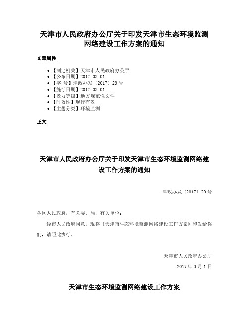 天津市人民政府办公厅关于印发天津市生态环境监测网络建设工作方案的通知