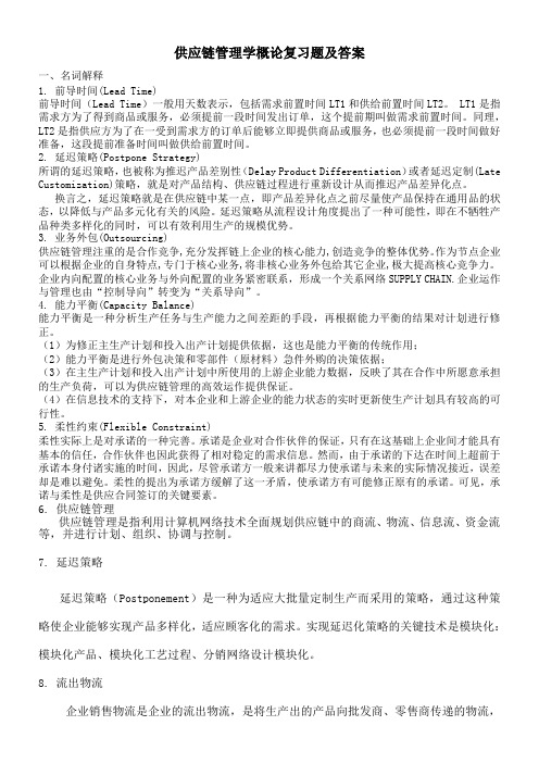 供应链管理概论复习题及答案